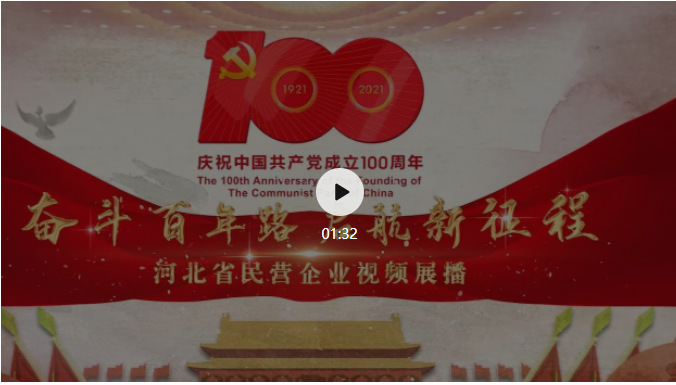慶祝建黨100周年 河北省民營企業視頻展播——秦皇島耀華裝備集團